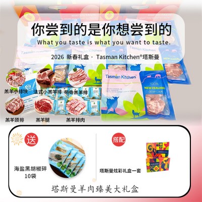 【塔斯曼春节礼盒 】Tasman Kitchen塔斯曼羊肉臻美大礼盒
